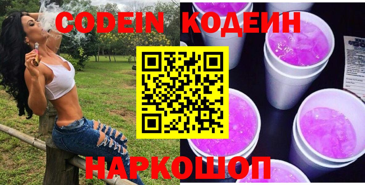 Кодеин Purple Drank Ртищево